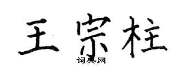 何伯昌王宗柱楷书个性签名怎么写