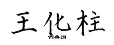 何伯昌王化柱楷书个性签名怎么写