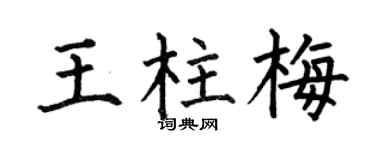 何伯昌王柱梅楷书个性签名怎么写