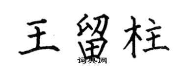 何伯昌王留柱楷书个性签名怎么写