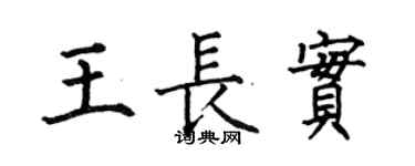 何伯昌王长实楷书个性签名怎么写