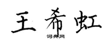 何伯昌王希虹楷书个性签名怎么写