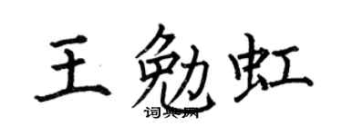 何伯昌王勉虹楷书个性签名怎么写