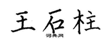 何伯昌王石柱楷书个性签名怎么写