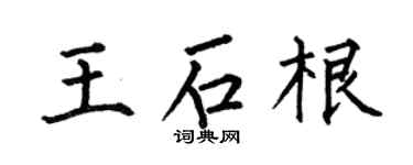 何伯昌王石根楷书个性签名怎么写