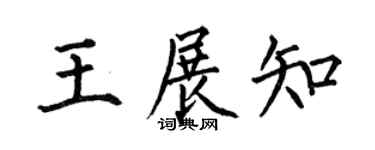 何伯昌王展知楷书个性签名怎么写