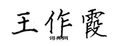 何伯昌王作霞楷书个性签名怎么写