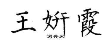 何伯昌王妍霞楷书个性签名怎么写