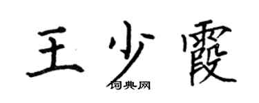 何伯昌王少霞楷书个性签名怎么写