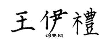 何伯昌王伊礼楷书个性签名怎么写