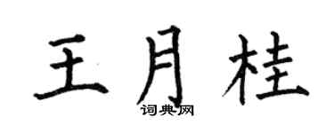 何伯昌王月桂楷书个性签名怎么写