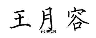 何伯昌王月容楷书个性签名怎么写