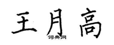 何伯昌王月高楷书个性签名怎么写