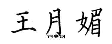 何伯昌王月媚楷书个性签名怎么写