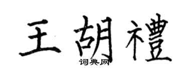 何伯昌王胡礼楷书个性签名怎么写