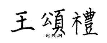 何伯昌王颂礼楷书个性签名怎么写