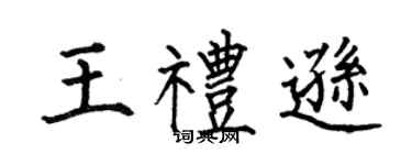 何伯昌王礼逊楷书个性签名怎么写