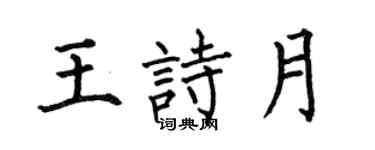 何伯昌王诗月楷书个性签名怎么写