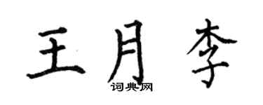 何伯昌王月李楷书个性签名怎么写