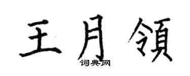 何伯昌王月领楷书个性签名怎么写