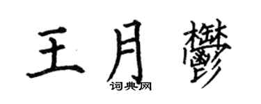 何伯昌王月郁楷书个性签名怎么写