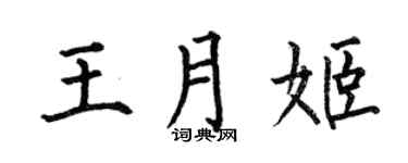 何伯昌王月姬楷书个性签名怎么写