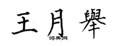 何伯昌王月举楷书个性签名怎么写