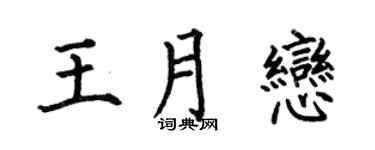 何伯昌王月恋楷书个性签名怎么写