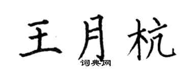 何伯昌王月杭楷书个性签名怎么写