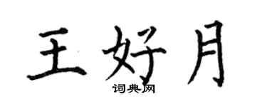 何伯昌王好月楷书个性签名怎么写