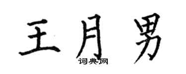 何伯昌王月男楷书个性签名怎么写