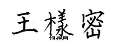 何伯昌王样密楷书个性签名怎么写