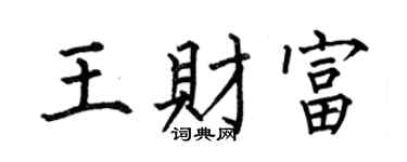 何伯昌王财富楷书个性签名怎么写