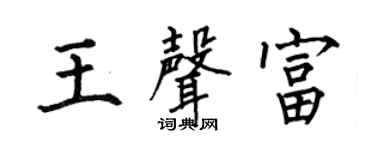 何伯昌王声富楷书个性签名怎么写