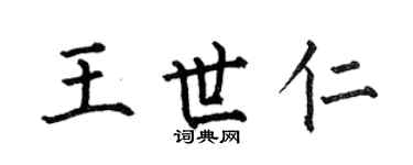 何伯昌王世仁楷书个性签名怎么写