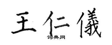 何伯昌王仁仪楷书个性签名怎么写