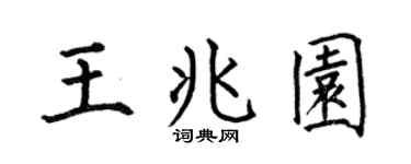 何伯昌王兆园楷书个性签名怎么写