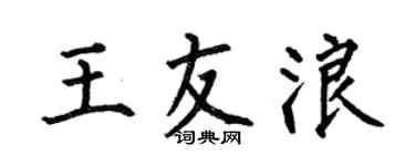 何伯昌王友浪楷书个性签名怎么写