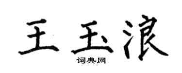 何伯昌王玉浪楷书个性签名怎么写