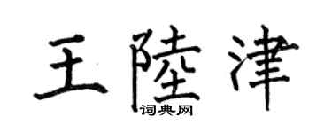 何伯昌王陆津楷书个性签名怎么写