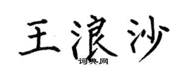 何伯昌王浪沙楷书个性签名怎么写