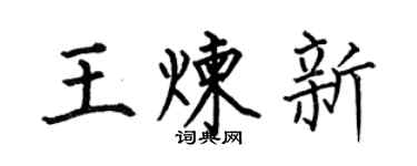 何伯昌王炼新楷书个性签名怎么写