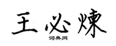 何伯昌王必炼楷书个性签名怎么写