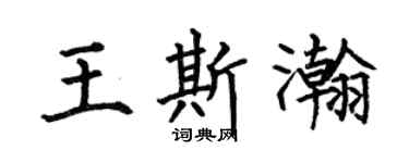 何伯昌王斯瀚楷书个性签名怎么写