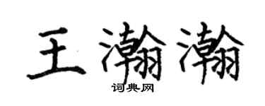 何伯昌王瀚瀚楷书个性签名怎么写