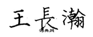 何伯昌王长瀚楷书个性签名怎么写