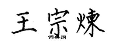 何伯昌王宗炼楷书个性签名怎么写