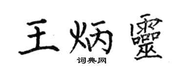 何伯昌王炳灵楷书个性签名怎么写