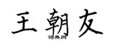 何伯昌王朝友楷书个性签名怎么写