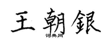 何伯昌王朝银楷书个性签名怎么写